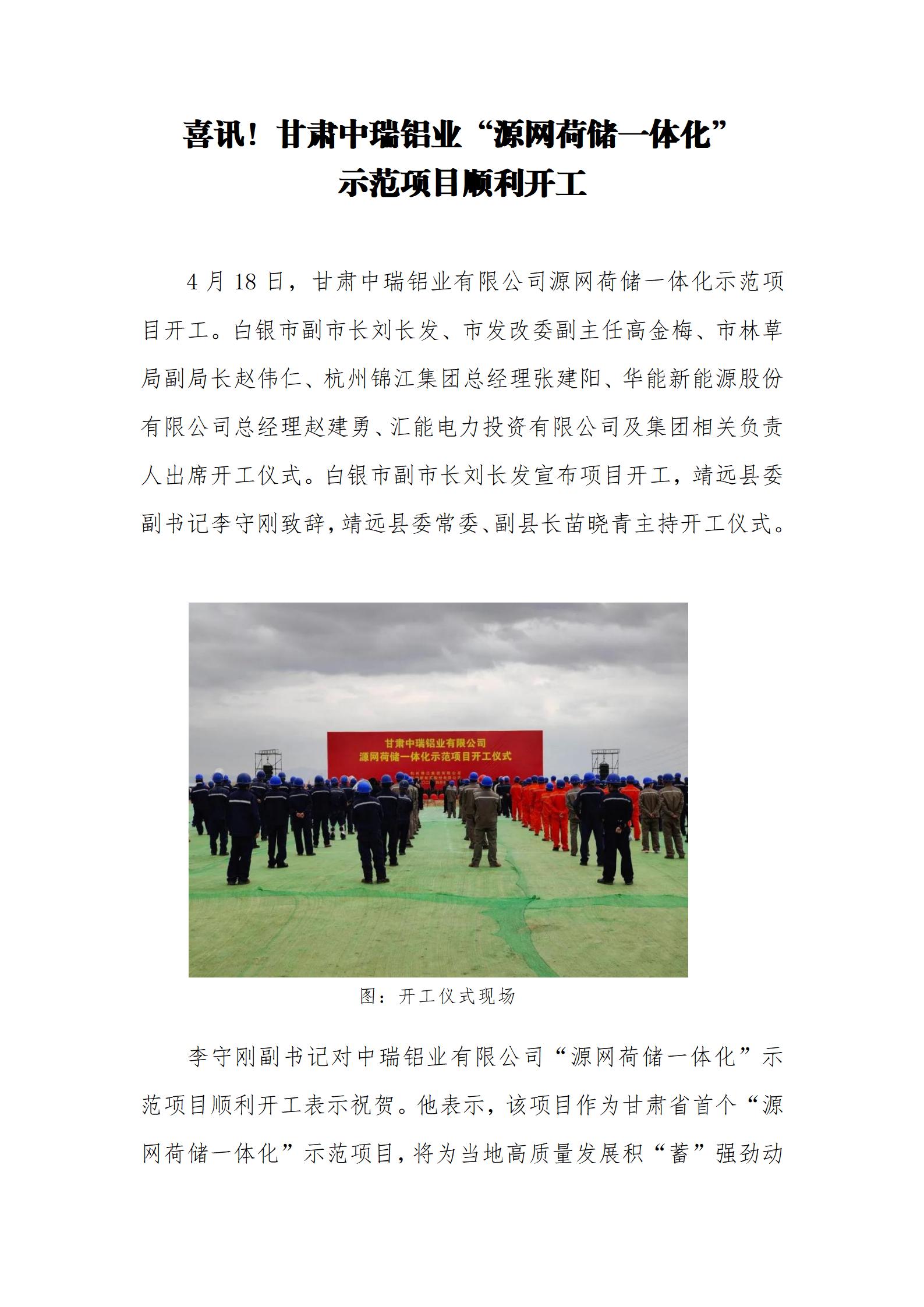4.18中瑞鋁業(yè)“源網(wǎng)荷儲一體化”示范項(xiàng)目開工1_01(1).jpg