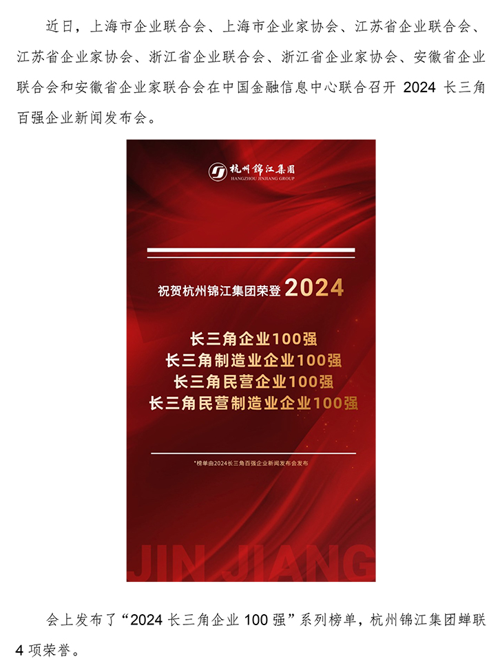 2024長(zhǎng)三角企業(yè)100強(qiáng).jpg