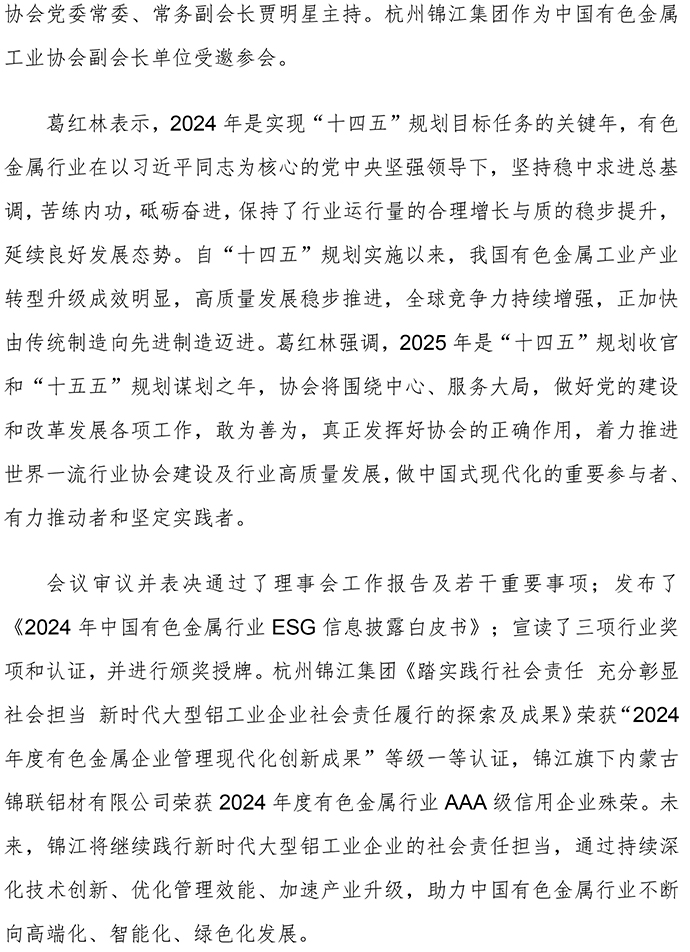 V3杭州錦江集團(tuán)出席中國有色金屬工業(yè)協(xié)會第四屆理事會第七次會議暨第四屆常務(wù)理事會第九次會議-2.jpg