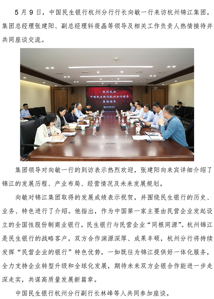 20250509中國(guó)民生銀行浙江省分行行長(zhǎng)向敏一行蒞臨集團(tuán)座談交流-1.jpg
