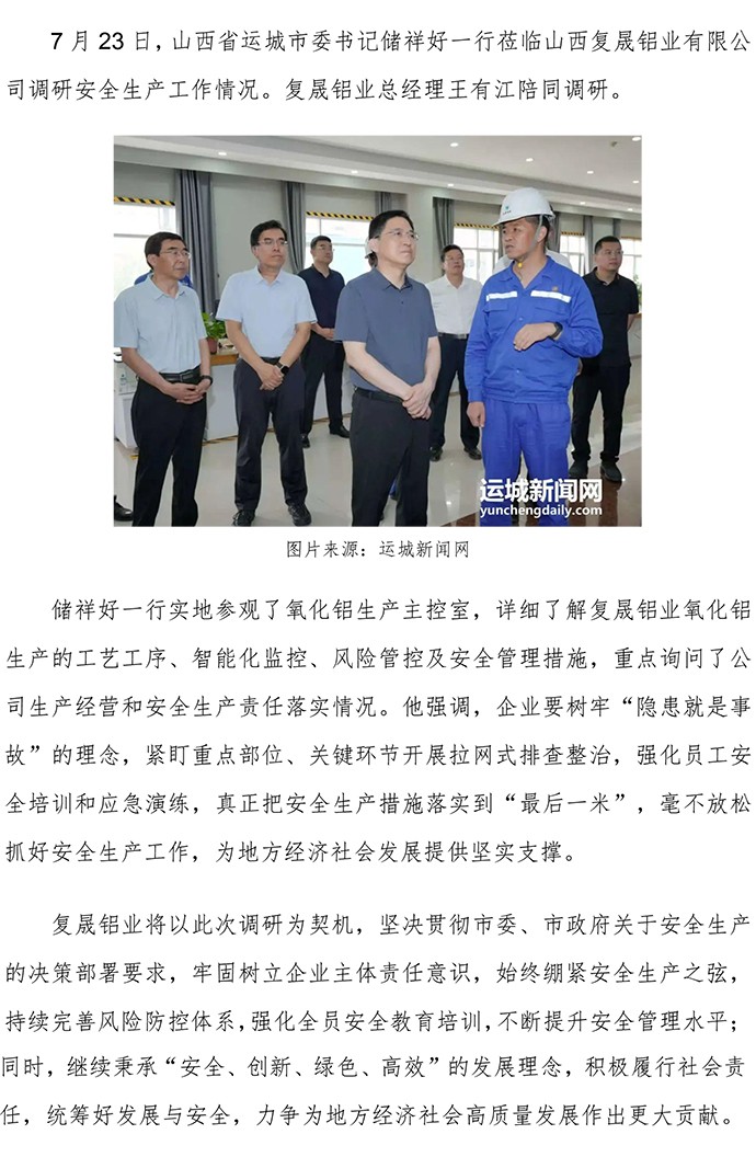 山西省運城市委書記儲祥好一行蒞臨山西復(fù)晟鋁業(yè)調(diào)研.jpg