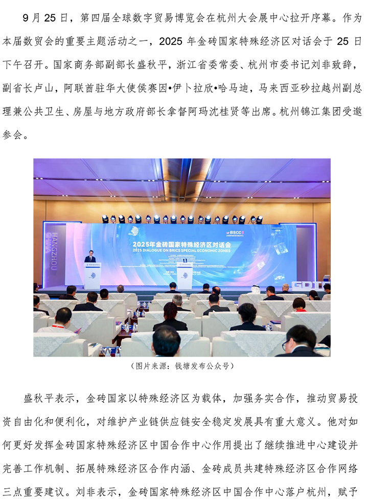 2025年金磚國家特殊經(jīng)濟區(qū)對話會在杭州召開 v2-1.jpg